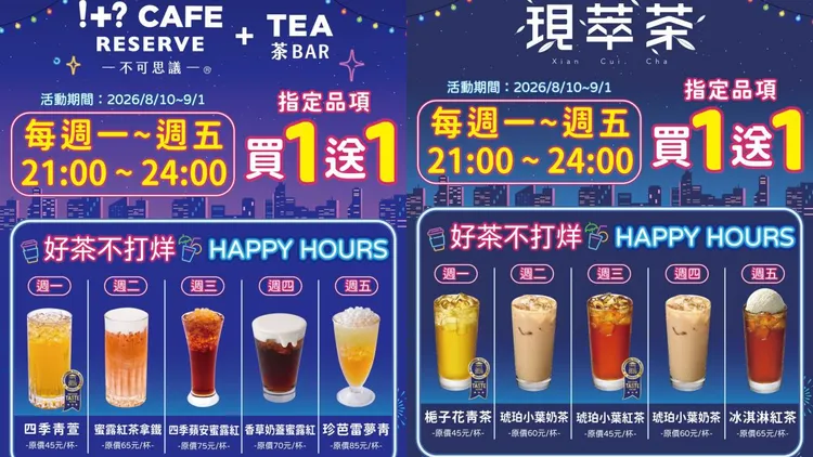 雙茶品牌期間推出夜間買1送1優惠。7-ELEVEN提供