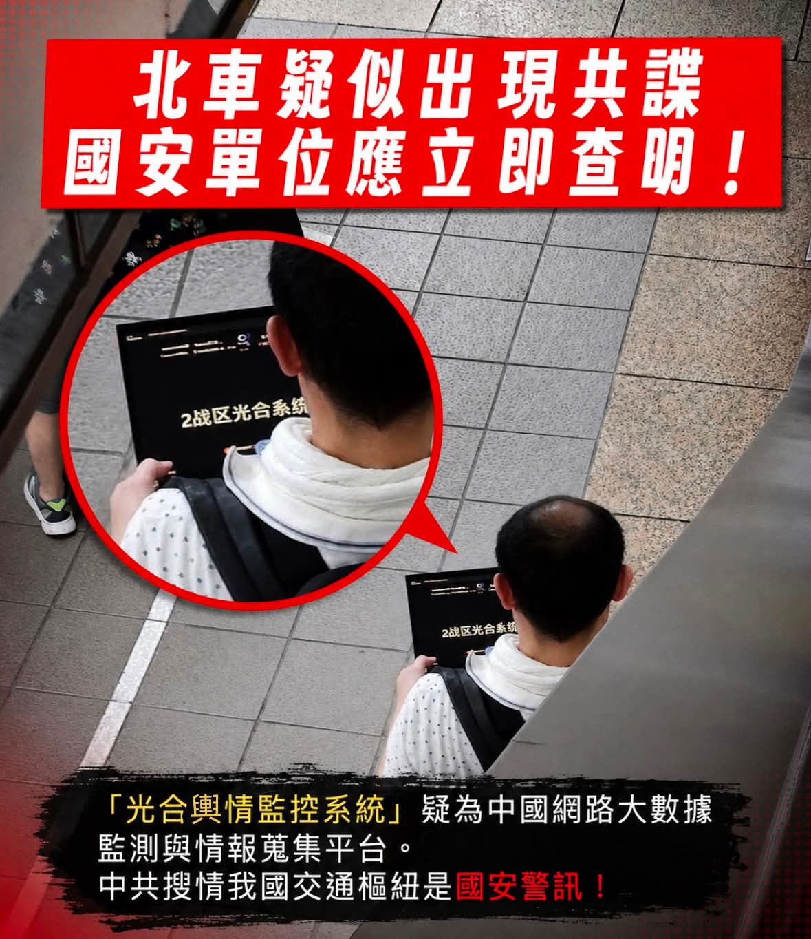 共諜疑在台北車站蒐資監控!林楚茵示警:國安檢警應調查