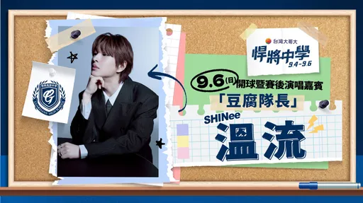 SHINee成員輪流來台登職棒開唱　富邦悍將找來溫流唱進大巨蛋