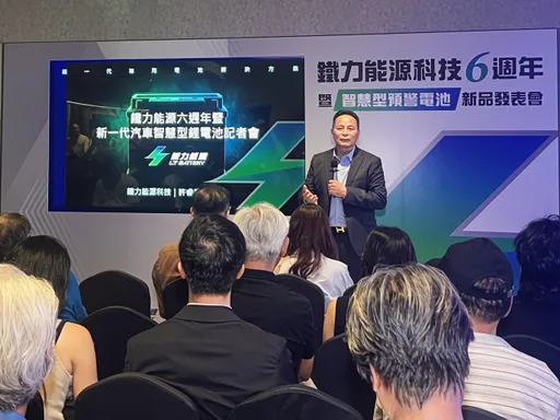 汽車電池沒電前先示警！鐵力能源發表第五代Ultra智慧預警鋰鐵電池