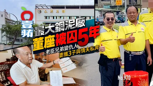 最大銅泥廠董座被囚5年　老臣兄弟變仇人！妻攜3子與情夫私奔（壹蘋10點強打）
