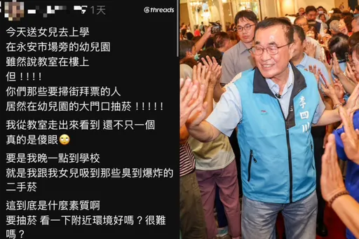 議員參選人控掃街「幼兒園門口抽菸」　李四川團隊：有事證就通報裁罰