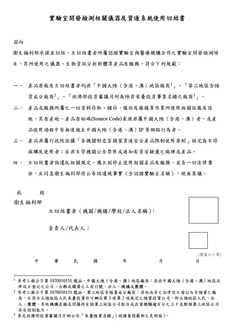 實驗室開發檢測相關儀器及資通系統使用切結書有明文規範。