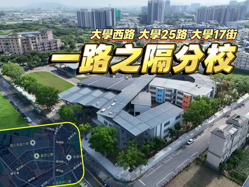不是買高大就能讀　藍田國小學區「以里為界」單價硬是貴1-3萬元