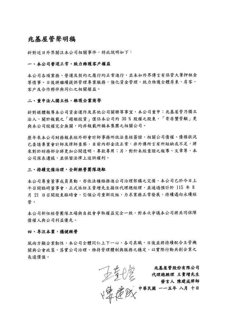 兆基屋管聲明文。兆基屋管提供