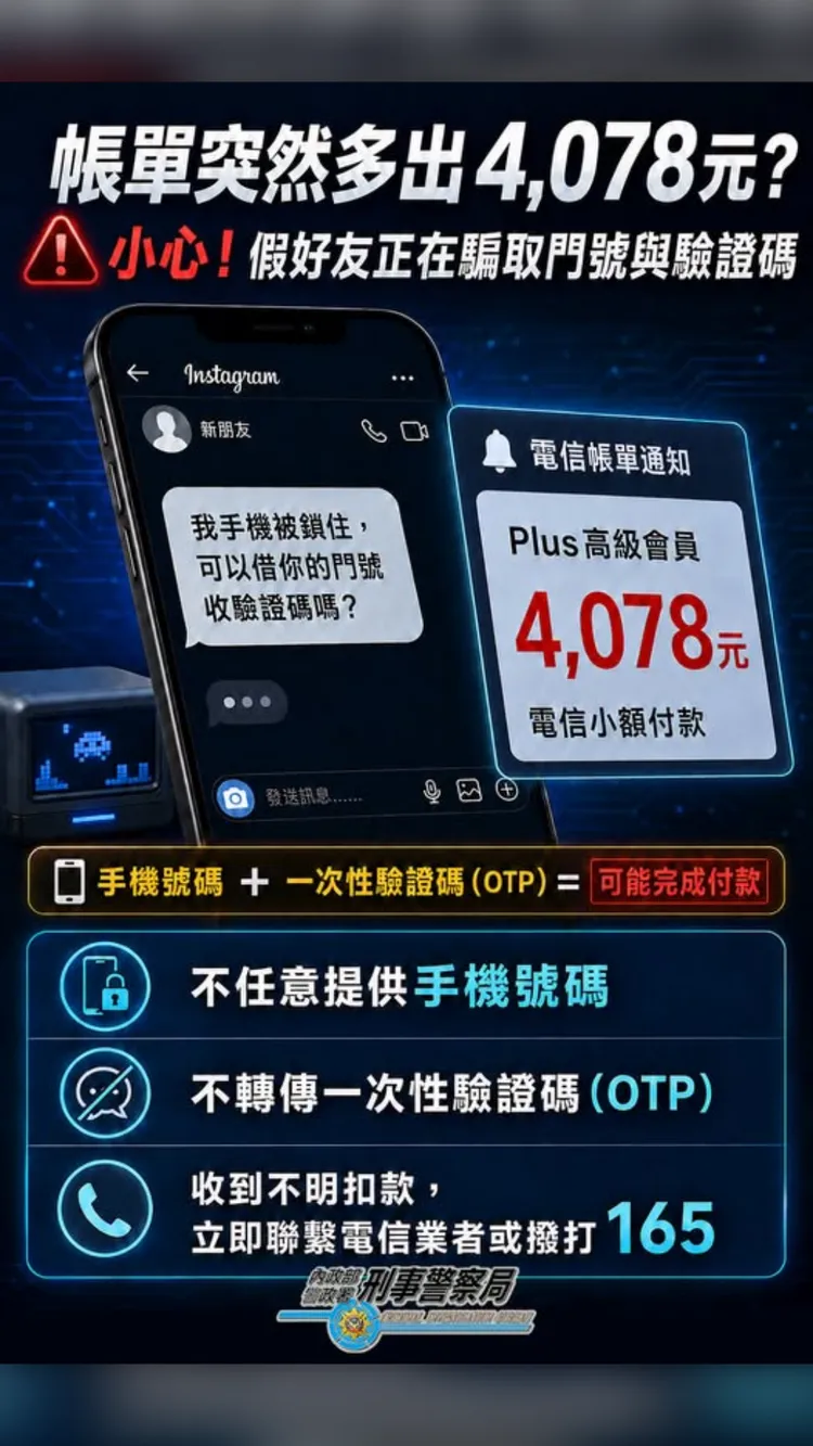 刑事局提醒，詐騙集團假裝IG好友，向親友索取驗證碼（OTP）就能詐騙金錢。刑事局提供