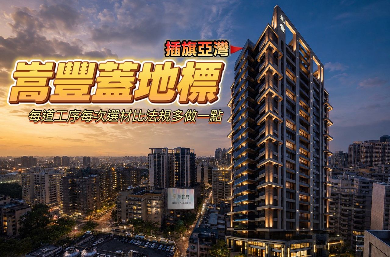 建築細膩看見真功夫 「旭嵩豐」4面臨路3房均質打造亞灣耐震地標