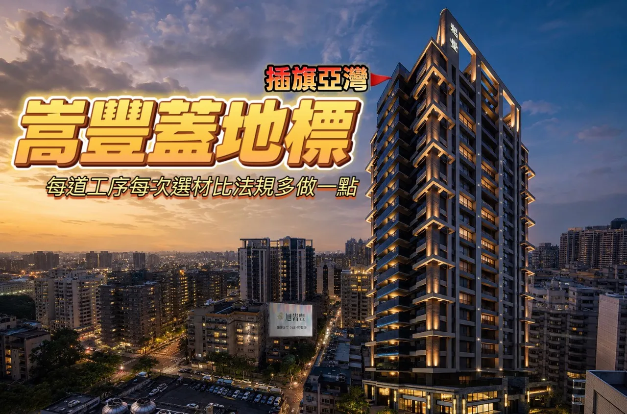 建築細膩看見真功夫　「旭嵩豐」4面臨路3房均質打造亞灣耐震地標