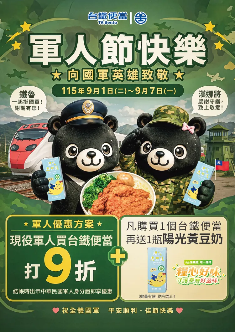 9月1日至7日推出「軍人節感恩優惠活動」。台鐵提供