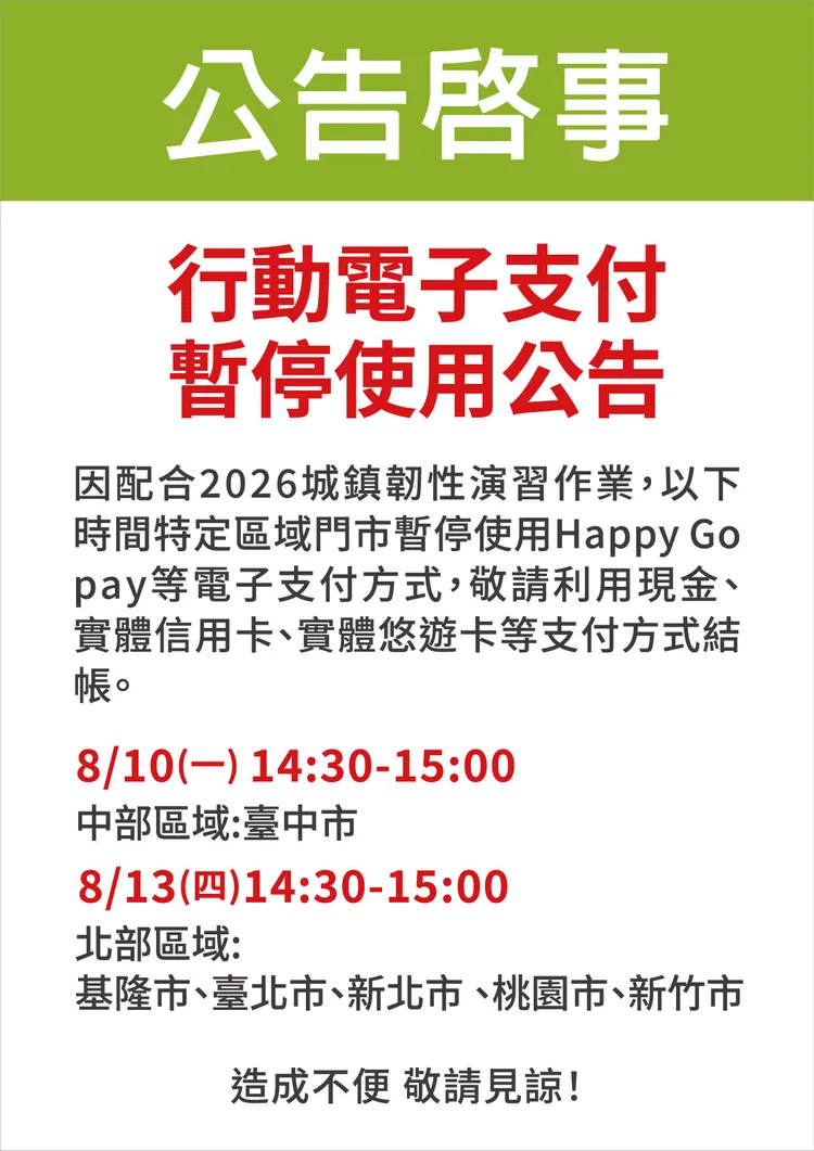 量販演習期間行動電子支付暫停使用公告。愛買提供