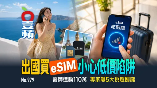 出國買eSIM 小心低價陷阱！醫師遭騙110萬　專家曝5大挑選關鍵（壹蘋10點強打）