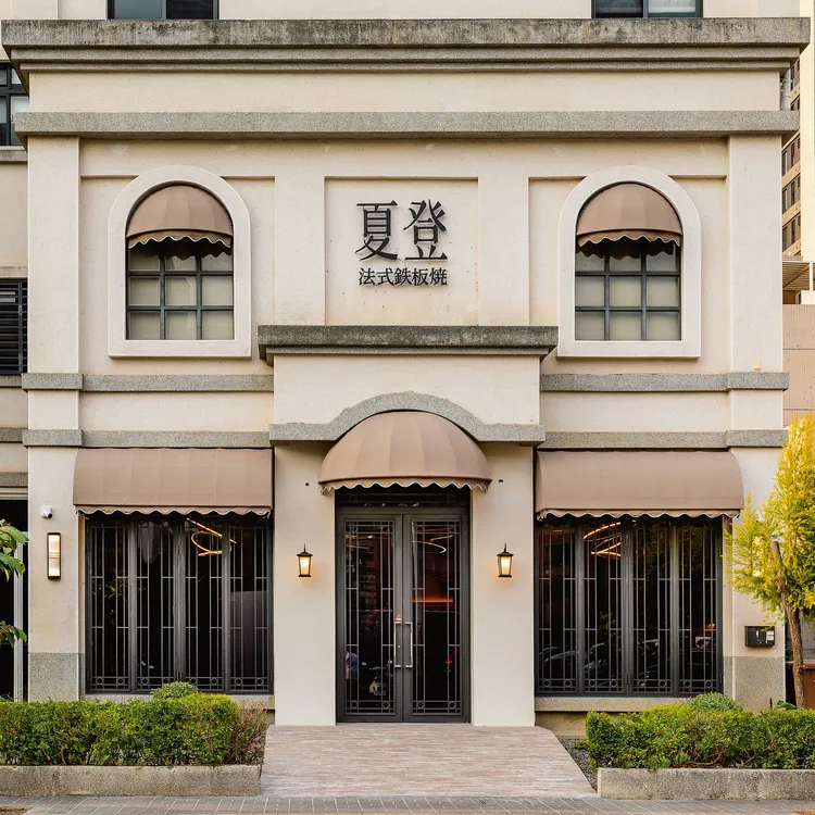 Le Jardin 夏登法式鐵板燒 坐落台中大業路靜巷的獨棟歐式宅邸，結合香草花園與24席少席次餐飲空間。業者提供