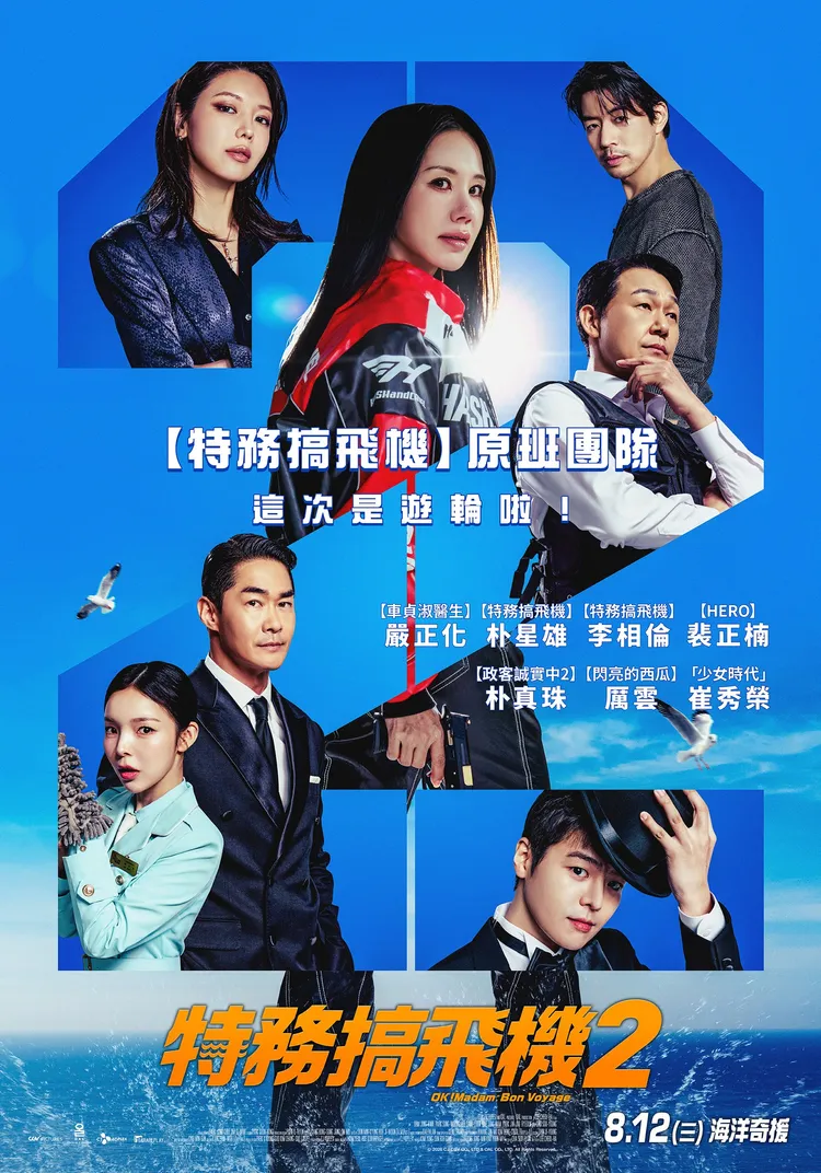 《特務搞飛機2》背景從飛機換到郵輪，8月12日在台上映。車庫娛樂提供