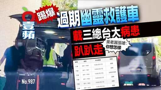 踢爆｜「過期幽靈救護車」載三總台大病患趴趴走　業者狠嗆：你想怎樣？（壹蘋10點強打）