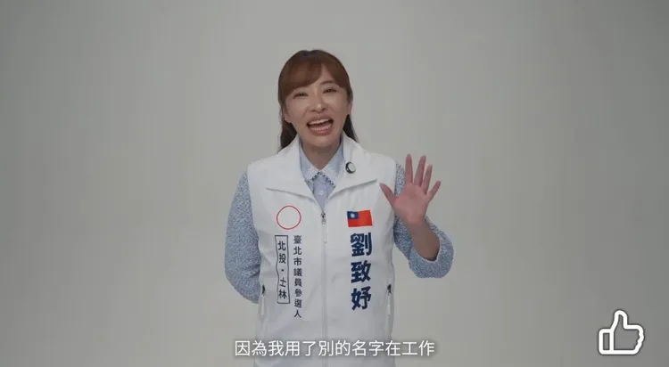 劉致妤為了政治工作隱姓埋名。翻攝自劉致妤臉書宣傳影片