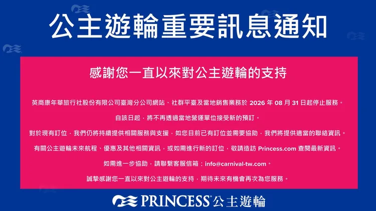 官方公告即日起停止台灣分公司網站、社群平台及當地銷售業務。翻攝自公主遊輪臉書