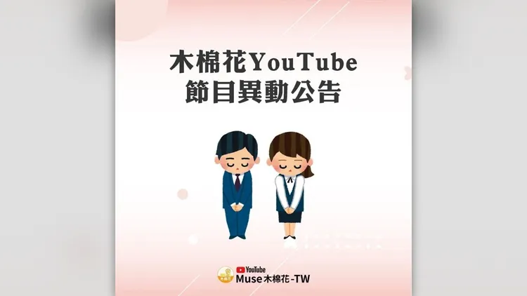 動畫代理商木棉花發出聲明，說明YouTube節目異動公告。