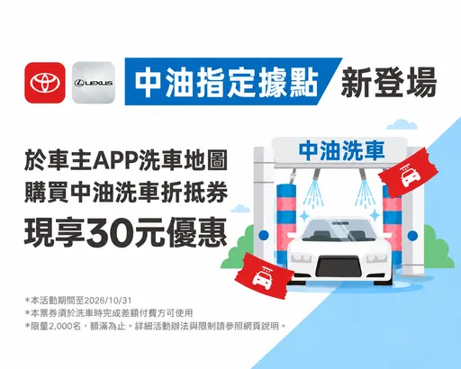 和泰攜手中油擴大洗車版圖　OpenHub突破400站躍居全台最大