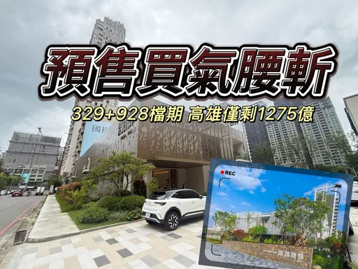 地產觀點｜信用管制重擊兩年　高雄房市陷入舊案未去化、新屋強碰頭冰凍期