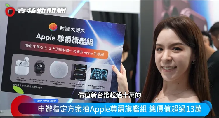 台灣大推出「Apple 尊爵旗艦組」抽獎，集結MacBook Air、iPad Pro、Apple Watch Ultra 4、AirPods 5及HomePod mini，全台共抽18組。