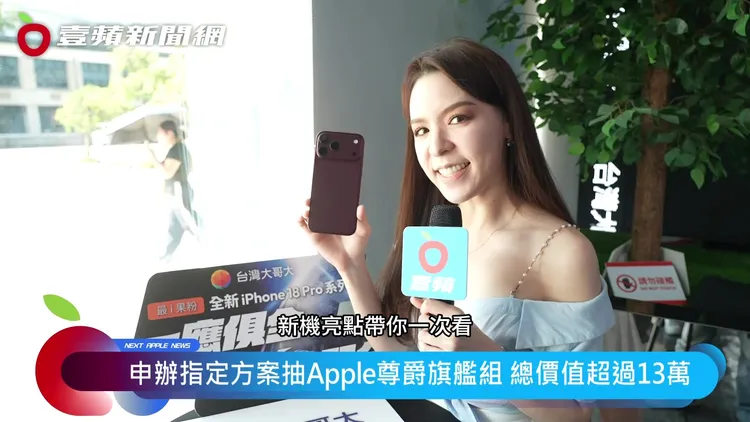 iPhone 18 Pro系列搭載A20 Pro晶片，並在影像功能上加入可變光圈等升級，成為今年果粉換機關注焦點。