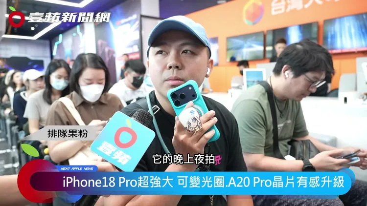 現場另一位排隊果粉則特別期待iPhone 18 Pro的夜拍表現，直言「因為可變光圈的關係，所以夜拍會提升」，新機相機功能成為換機考量。