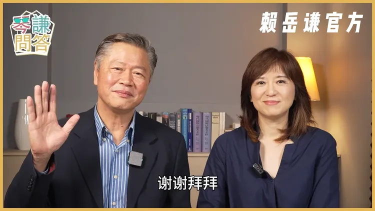 周玉琴證實遭資遣後向觀眾喊話：「歡迎大家繼續收看，關不掉的《琴問謙答》」。翻攝賴岳謙YT
