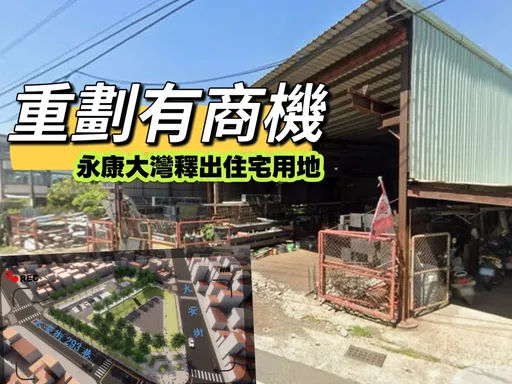48年公保地解編　台南永康「文中7」重劃核定釋萬坪建地房價直衝4字頭