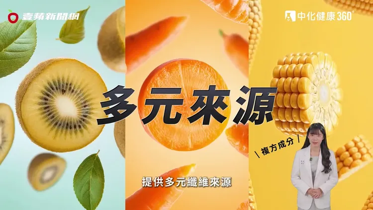 黃金奇異果纖維搭配胡蘿蔔膳食纖維與玉米來源膳食纖維，提供多元纖維來源，替日常順暢打線補足「3纖」戰力。