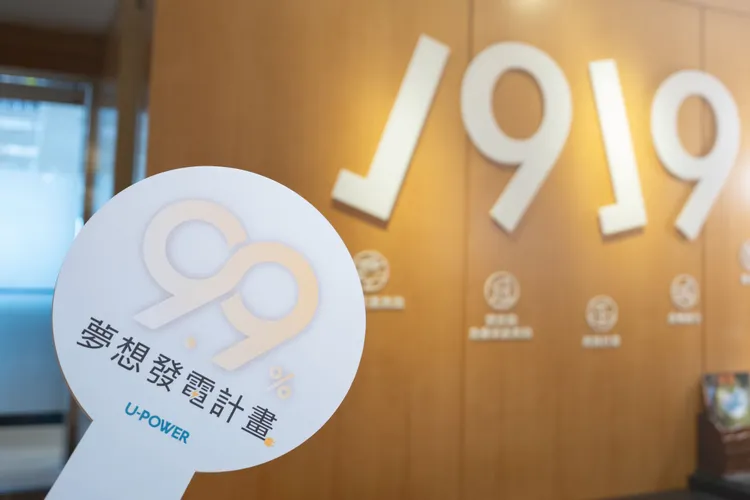 U-POWER連續第5年響應世界電動車日；今年發起「9.9% 夢想發電計畫」，支持中華基督教救助協會「1919 陪讀計畫」，將企業累積的力量轉化為支持下一代成長的資源。業者提供