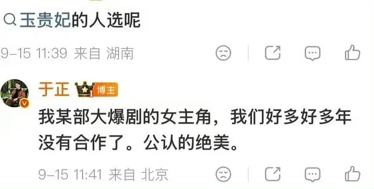 于正給出「玉貴妃」演員線索。翻攝自微博