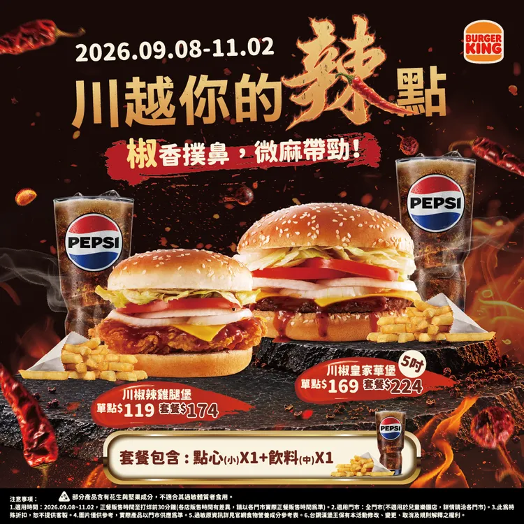 川越你的辣點！漢堡王最新期間限定。業者提供