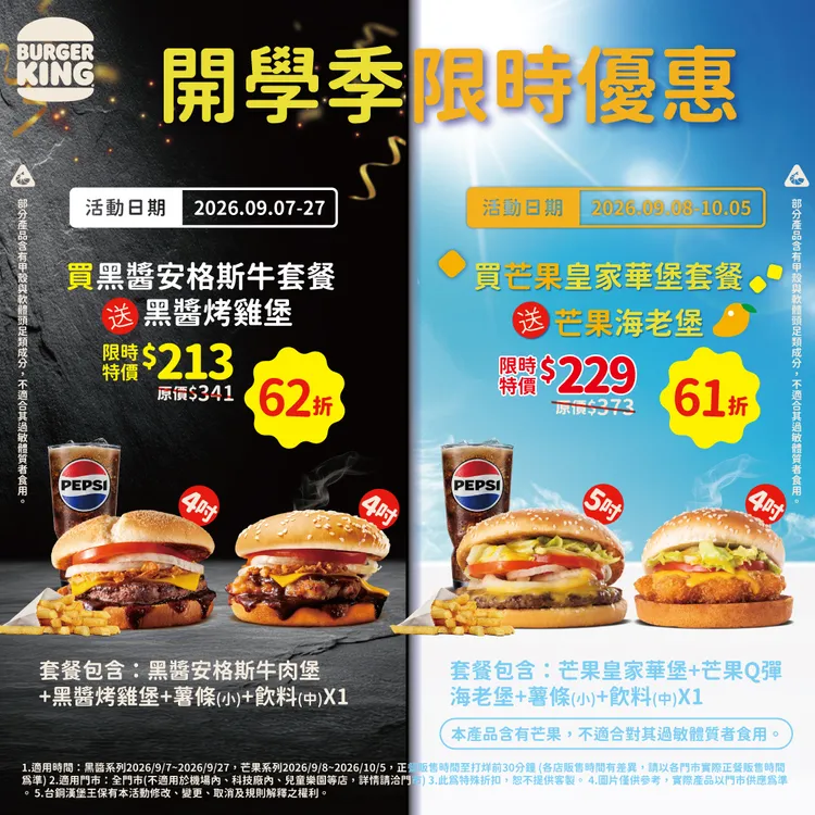 開學季限時優惠，黑醬、芒果系列都推出買套餐送漢堡。業者提供