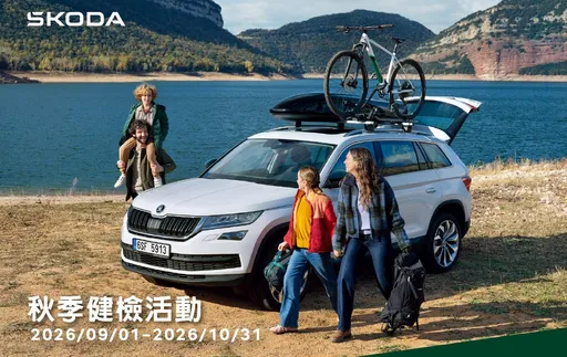 Škoda推秋季健檢　全車系免費八大項檢查、老車享煞車雨刷優惠