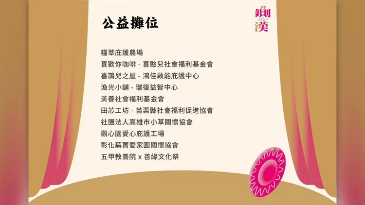 鋤美藝術節主辦單位公佈公益攤位名單。主辦單位提供