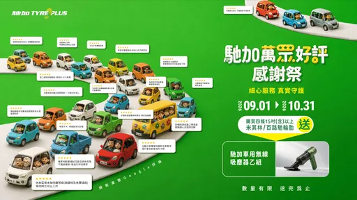 馳加推「萬眾好評感謝祭」　買4條指定輪胎有機會抽車用吸塵器