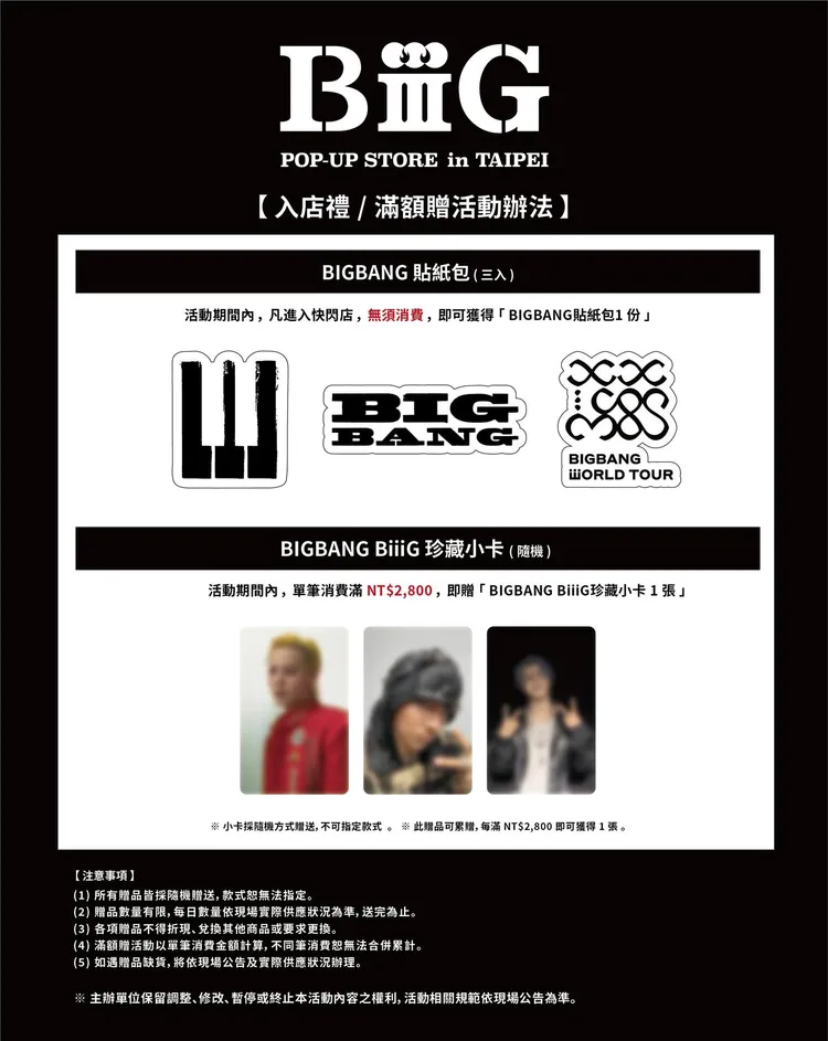 「BiiiG」快閃店入場送BIGBANG貼紙，消費滿2800元送小卡。Apop Taiwan提供