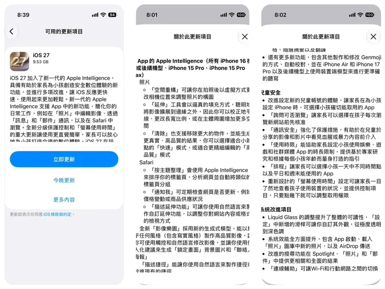 iOS 27正式開放更新，更新內容涵蓋新一代Apple Intelligence、照片與Safari新功能、兒童安全與螢幕使用時間改版，以及Liquid Glass介面、系統效能與連線體驗等多項改進。手機螢幕截圖