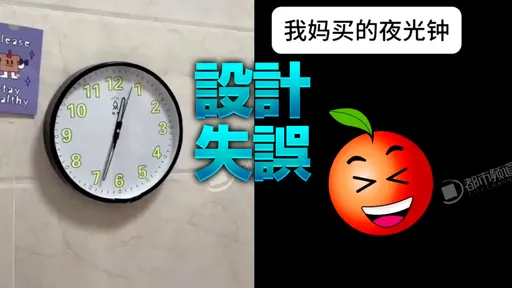 媽媽買夜光時鐘　一關燈全網笑瘋：只能看出天黑