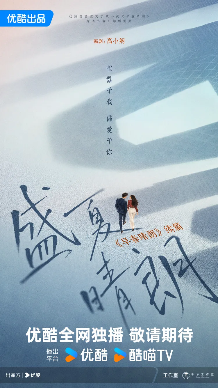 《盛夏晴朗》概念海報。翻攝優酷微博