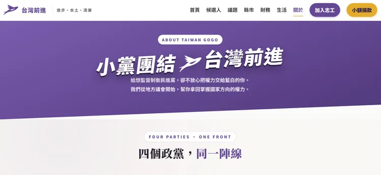 台灣前進陣線由四個政黨，同一陣線推舉候選人。翻攝自官網