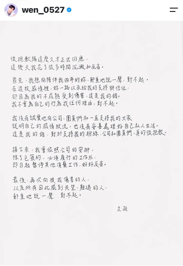 文廷以手寫信向秘戀女友與外界道歉，並宣布暫停演藝工作。翻攝自IG