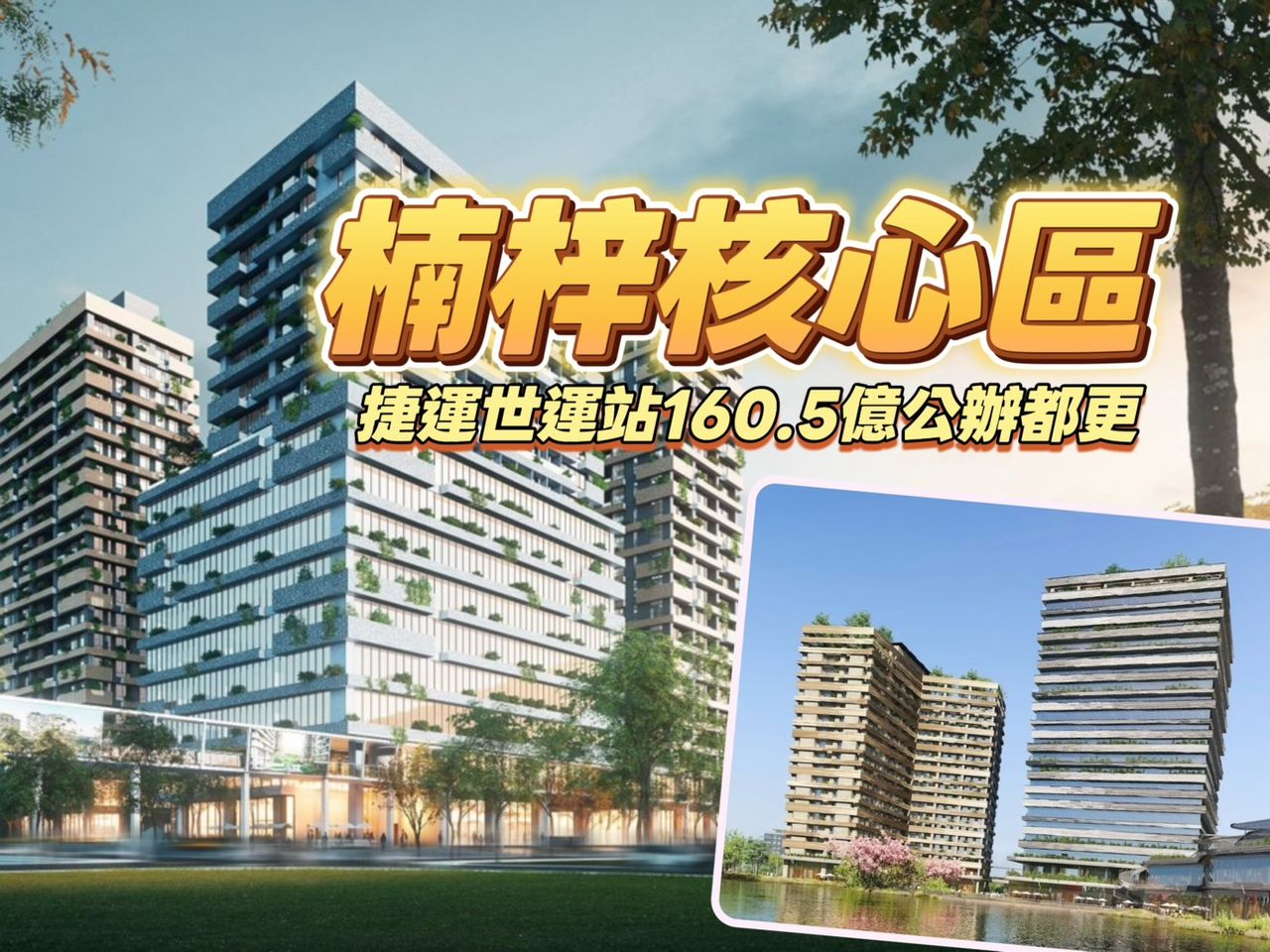台積電磁吸 楠梓R17世運站百億公辦都更啟動商辦住宅鎖定4字頭