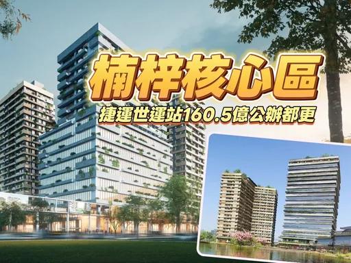 台積電磁吸　楠梓R17世運站百億公辦都更啟動商辦住宅鎖定4字頭