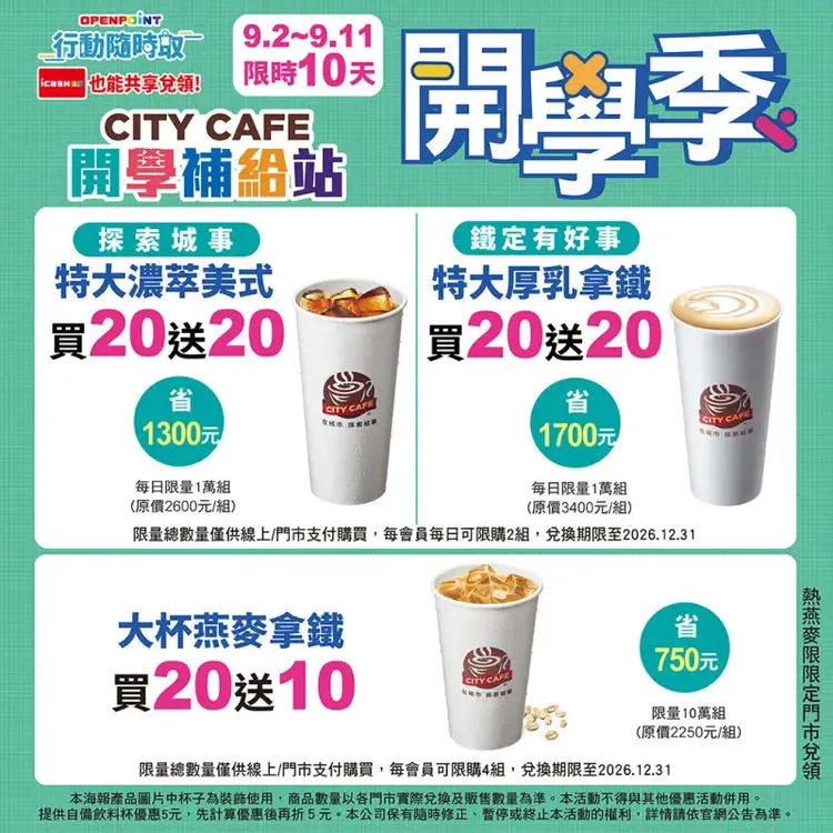 7-ELEVEN「買20送20」。7-ELEVEN提供
