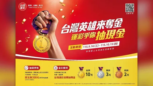 台灣英雄名古屋亞運拚獎牌！運彩祭現金加碼　每奪1金就抽10萬元