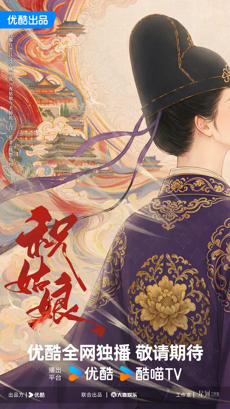 《祝姑娘》由陳麗君主演，描述祝纓女扮男裝入官場，從小吏爬上權力顛峰。翻攝優酷微博