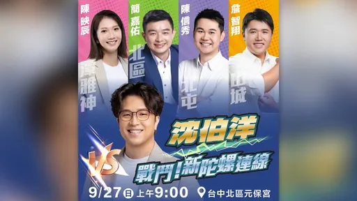 沈伯洋9/27到台中元保宮　與綠營4新人打戰鬥陀螺