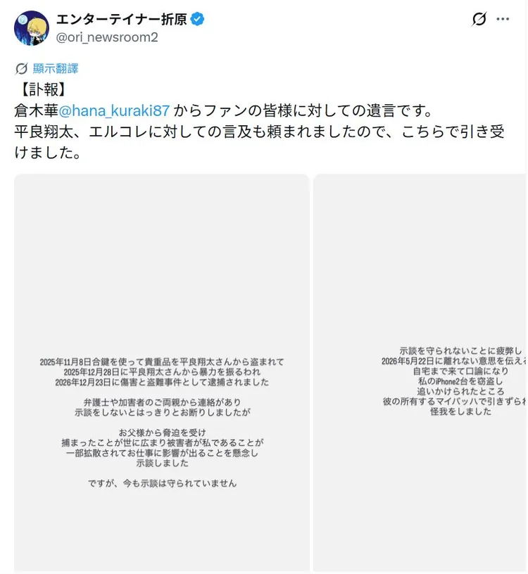 專門爆料的X帳號PO出據說是倉木華的遺言。翻攝X