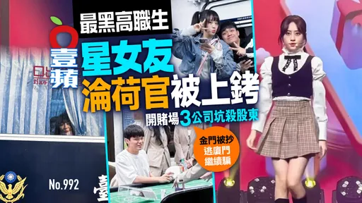 獨家｜「最黑高職生」星女友淪荷官被上銬　開賭場坑殺股東逃廈門 (壹蘋10點強打)